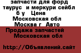 запчасти для форд таурус  и меркури сейбл б/у › Цена ­ 300 - Московская обл., Москва г. Авто » Продажа запчастей   . Московская обл.